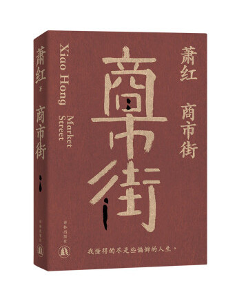 商市街(2023年譯林出版社出版的圖書) 商市街(2023年譯林出版社出版的圖書)