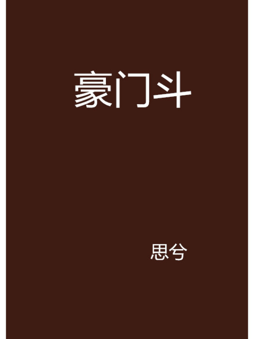 豪門斗 豪門斗