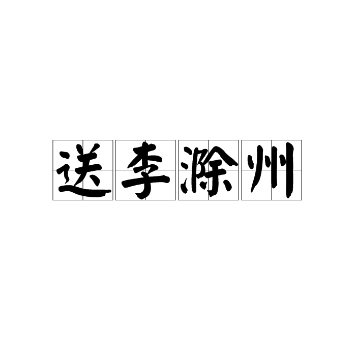 送李滁州 送李滁州