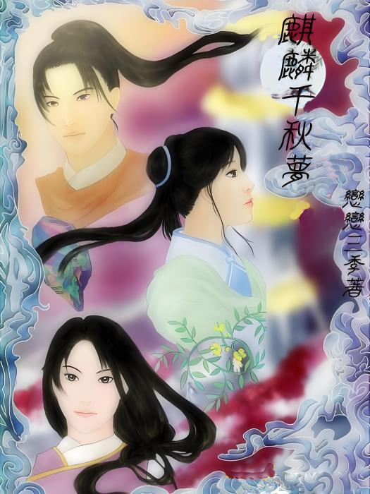 麒麟千秋夢
