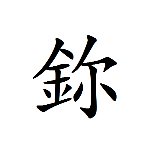 鉨(漢字)