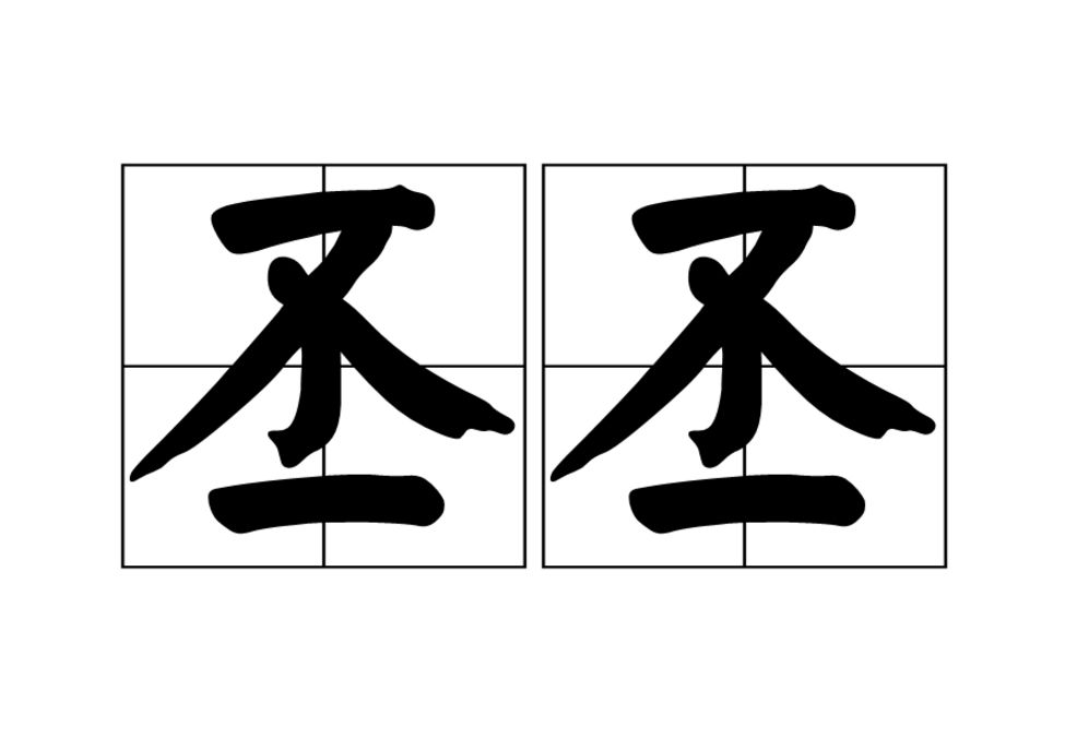 丕丕 丕丕