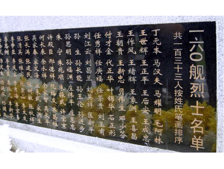 廣州號160艦沉沒犧牲官兵紀念碑