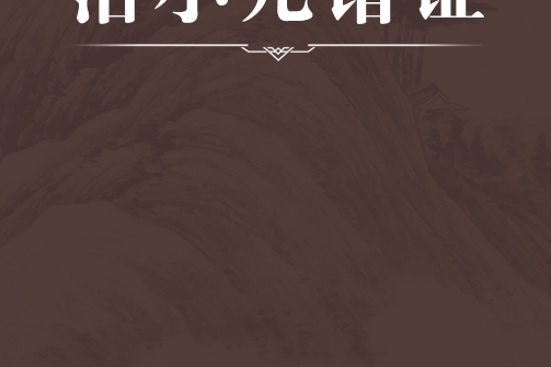治小兒諸證 治小兒諸證