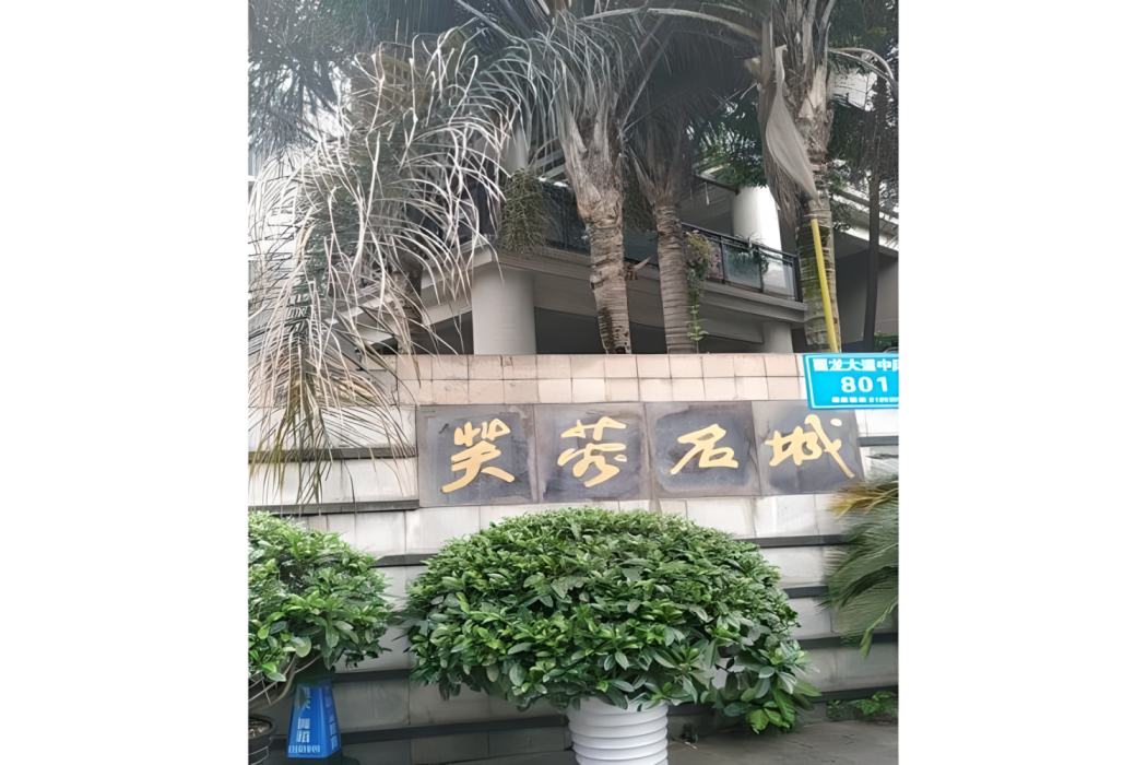 芙蓉名城 芙蓉名城