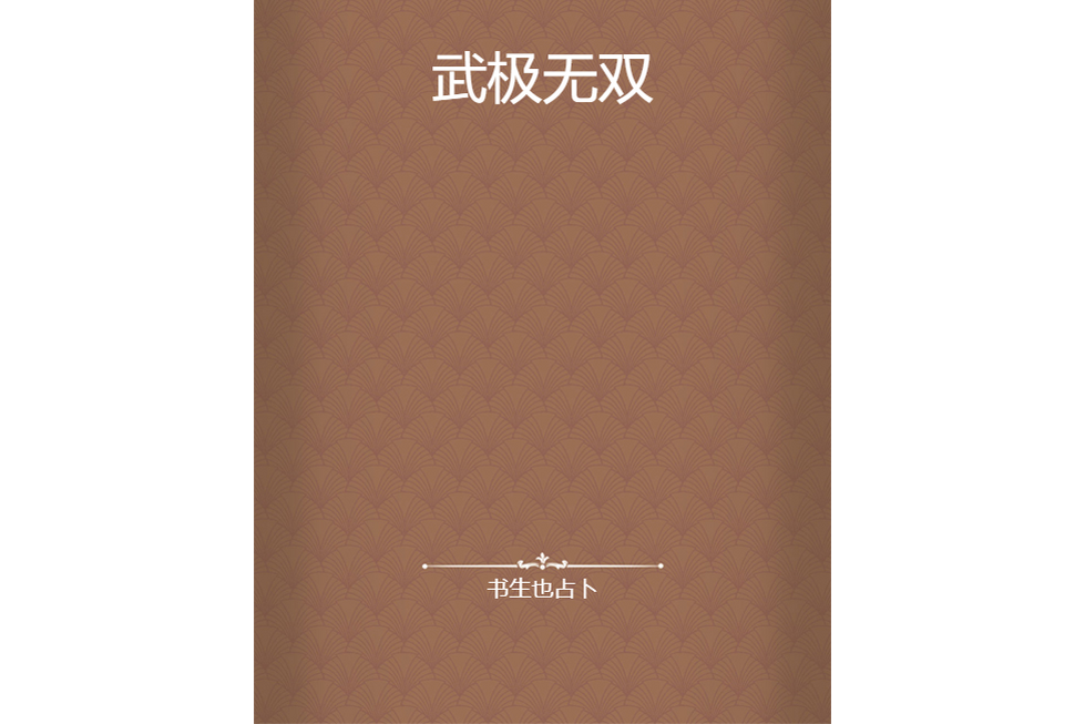 武極無雙 武極無雙
