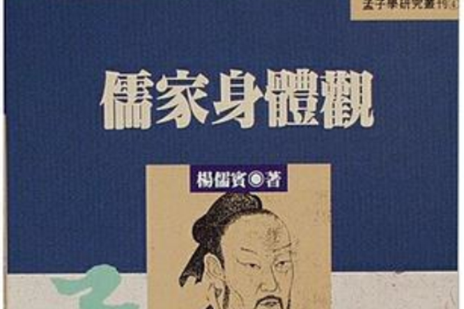 儒家身體觀(1996年台北中央研究院出版的圖書) 儒家身體觀(1996年台北中央研究院出版的圖書)