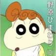 野原向日葵(野原葵)