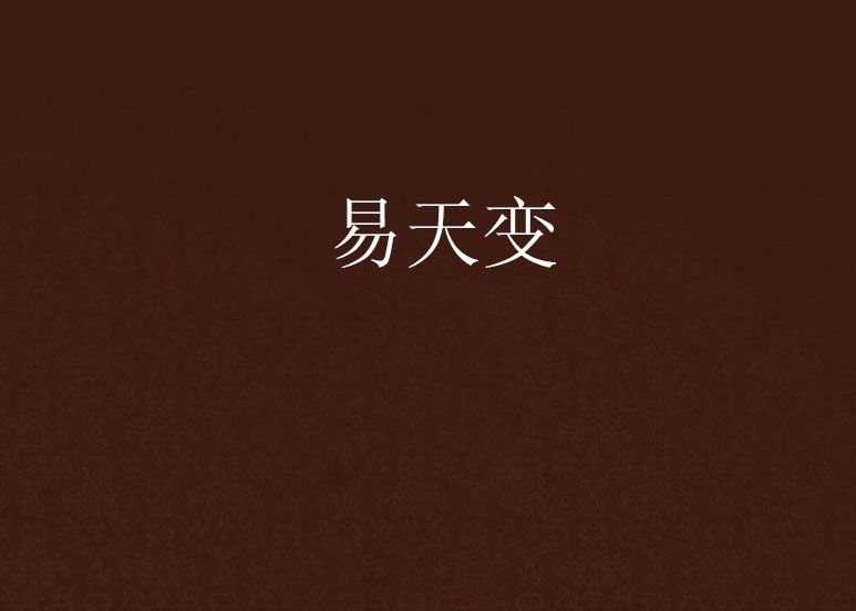 易天變 易天變