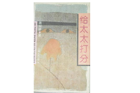 給太太打分 給太太打分