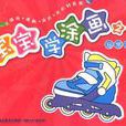 寶寶學塗畫2 寶寶學塗畫2
