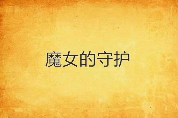 魔女的守護 魔女的守護