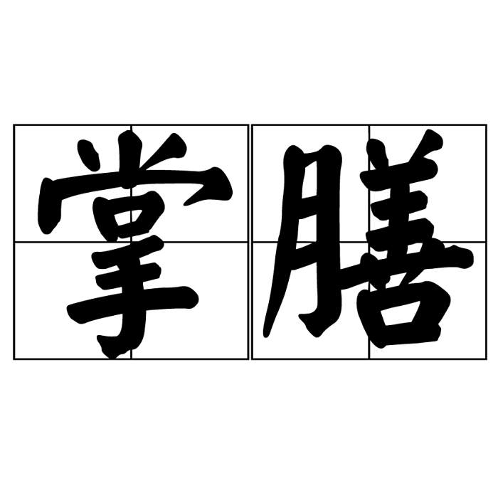 掌膳 掌膳