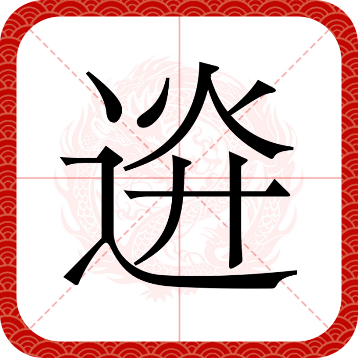 䢠 䢠