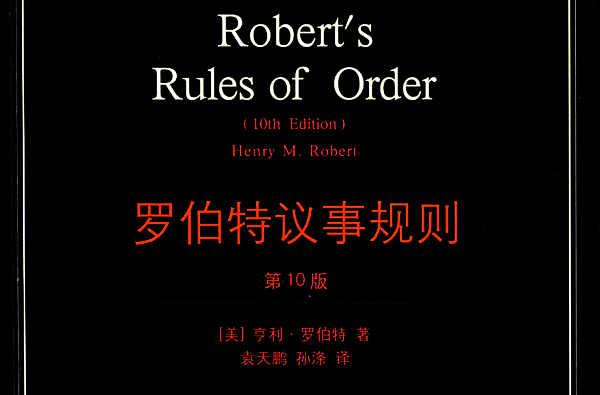 羅伯特議事規則(羅伯特著同名書籍)