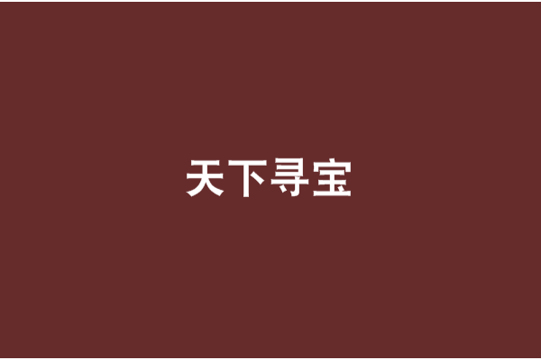 天下尋寶(網路小說) 天下尋寶(網路小說)
