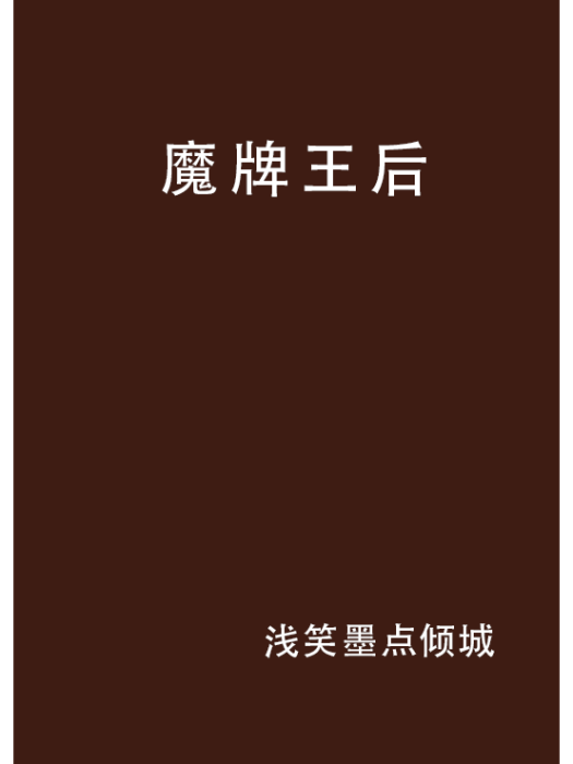 魔牌王后 魔牌王后