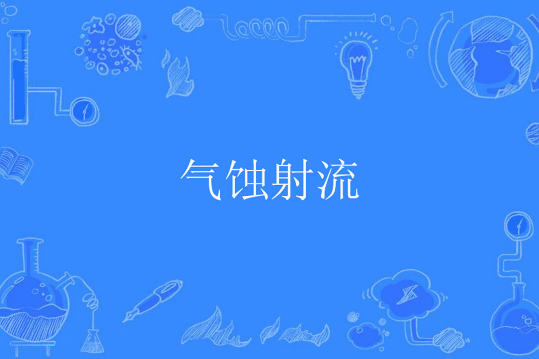 氣蝕射流 氣蝕射流