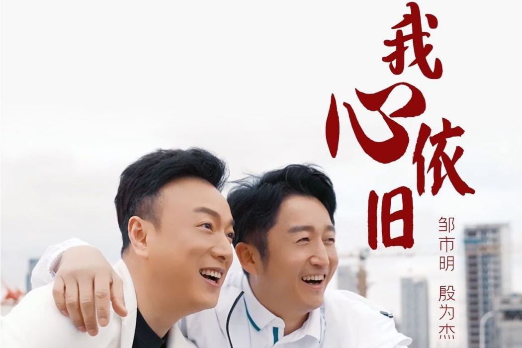 我心依舊(鄒市明、殷為傑演唱的歌曲) 我心依舊(鄒市明、殷為傑演唱的歌曲)