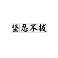 堅忍不拔 堅忍不拔