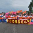盤江國小