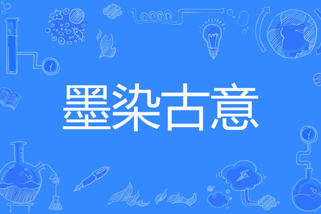 墨染古意 墨染古意