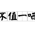 不值一哂 不值一哂