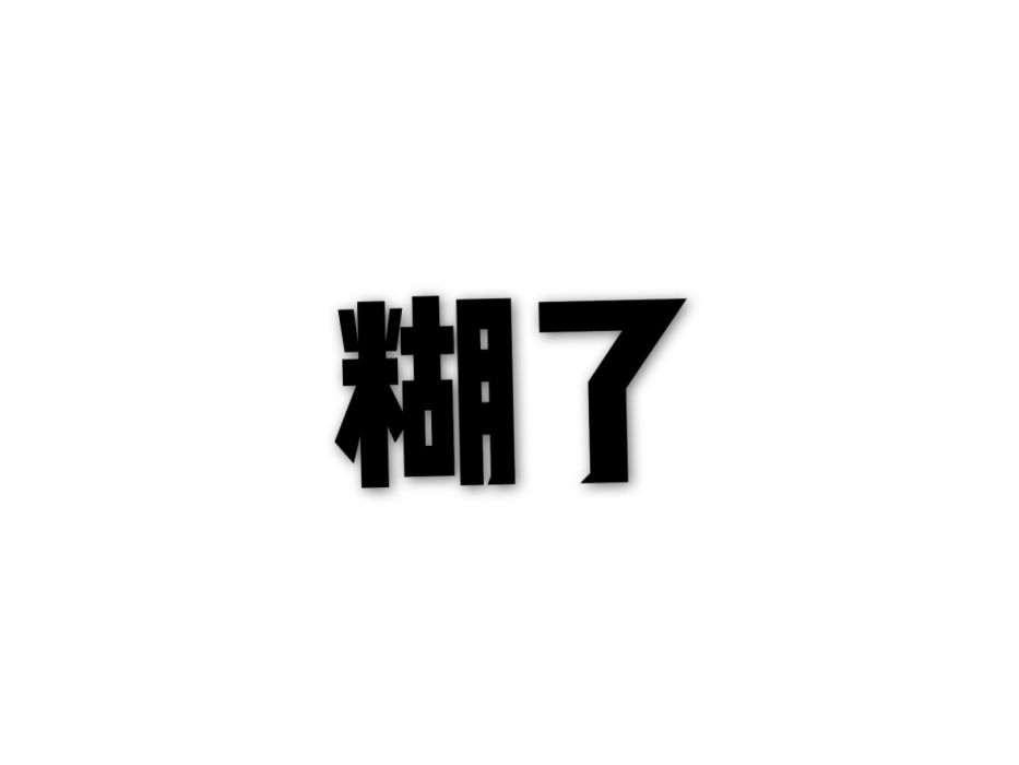 糊了 糊了