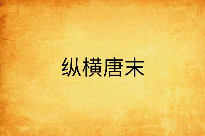 縱橫唐末
