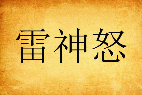 雷神怒 雷神怒
