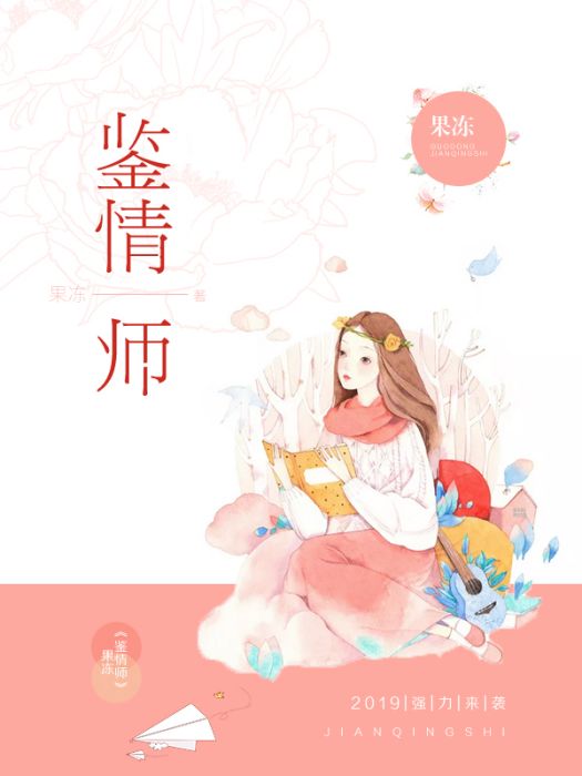 鑒情師(果凍創作的網路小說作品) 鑒情師(果凍創作的網路小說作品)