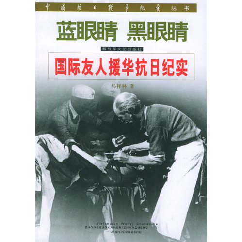 中國抗日戰爭紀實叢書·藍眼睛·黑眼睛·國際友人援華抗日紀實