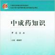 中成藥知識 中成藥知識
