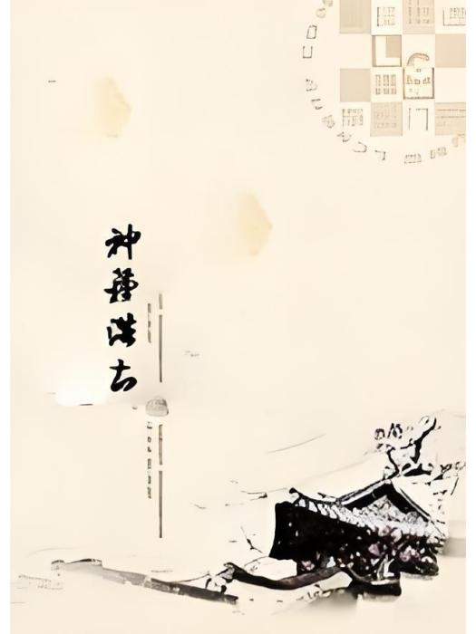 神種浩土 神種浩土