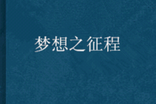 夢想之徵程 夢想之徵程