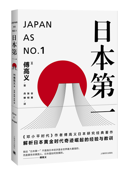 日本第一：對美國的啟示