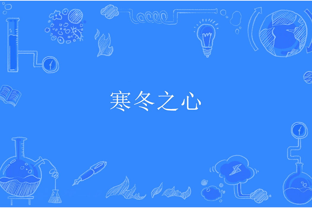 寒冬之心(夜微闌創作的網路小說) 寒冬之心(夜微闌創作的網路小說)