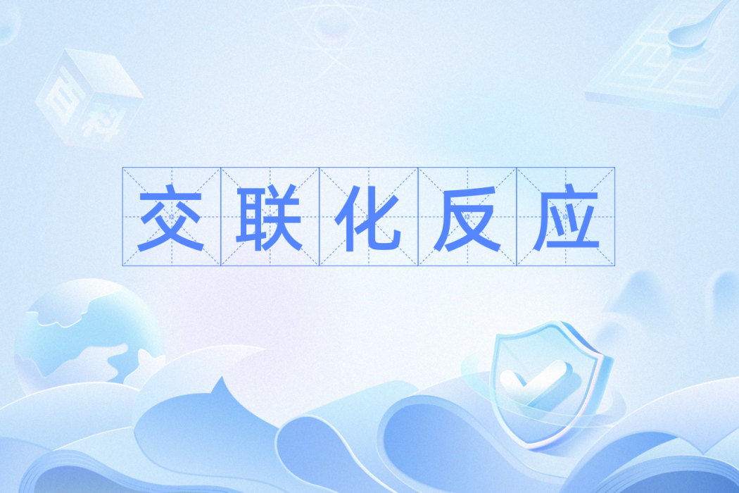 交聯化反應