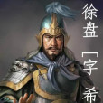 徐盤 徐盤