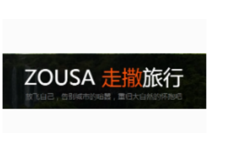 走撒 走撒