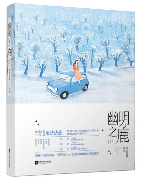 幽明之鹿 幽明之鹿