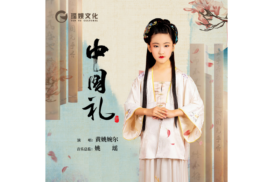 中國禮(黃姚婉爾演唱歌曲) 中國禮(黃姚婉爾演唱歌曲)