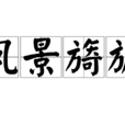 風景旖旎