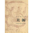 美源：中國古代藝術之旅