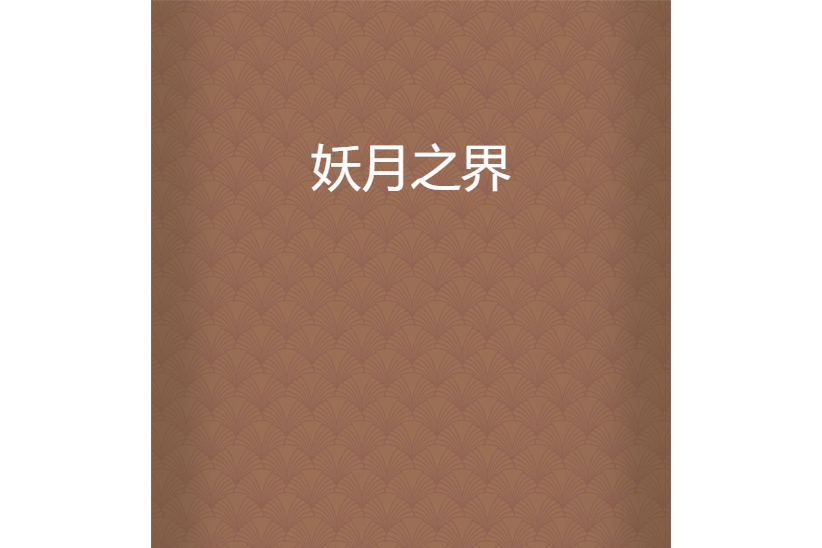 妖月之界 妖月之界