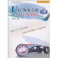 UGNX6.0鈑金設計