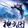 神武圖 神武圖