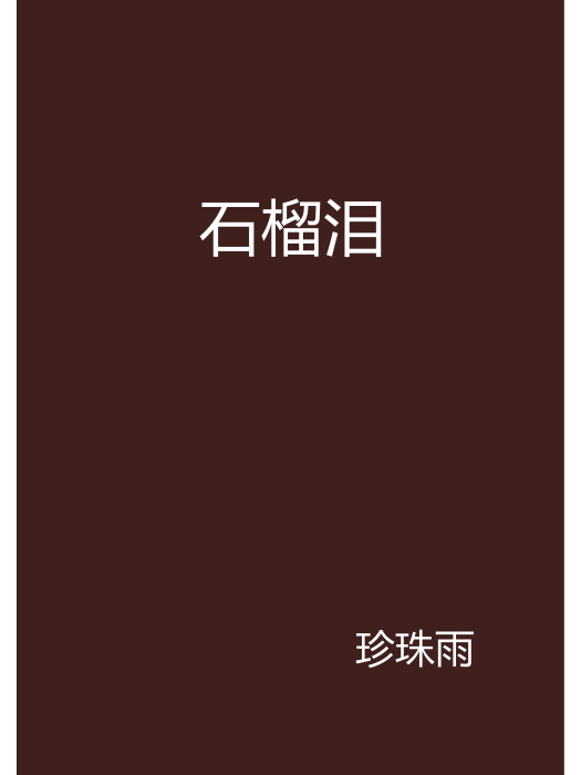 石榴淚