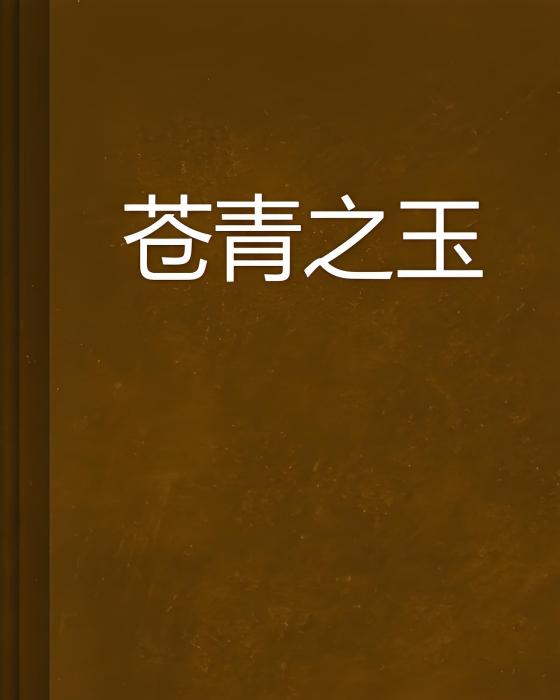 蒼青之玉 蒼青之玉