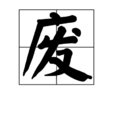 廢(漢字字詞) 廢(漢字字詞)